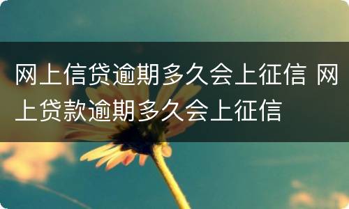 网上信贷逾期多久会上征信 网上贷款逾期多久会上征信