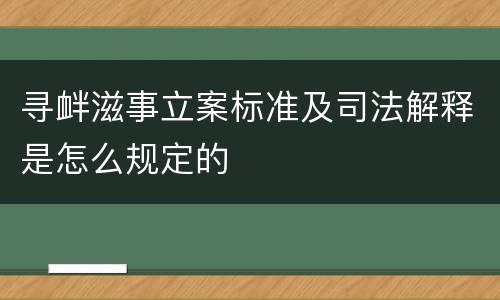 寻衅滋事立案标准及司法解释是怎么规定的