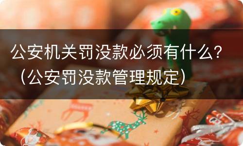 公安机关罚没款必须有什么？（公安罚没款管理规定）