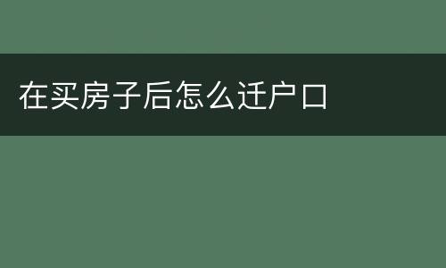 在买房子后怎么迁户口