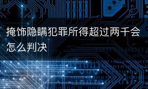 掩饰隐瞒犯罪所得超过两千会怎么判决