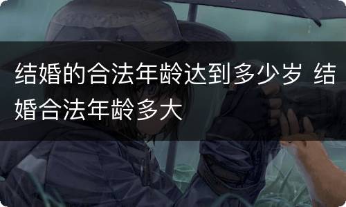 结婚的合法年龄达到多少岁 结婚合法年龄多大