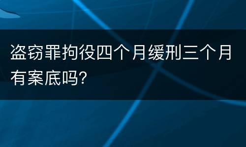 盗窃罪拘役四个月缓刑三个月有案底吗？