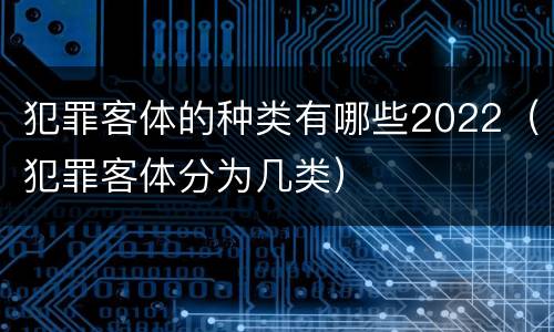 犯罪客体的种类有哪些2022（犯罪客体分为几类）