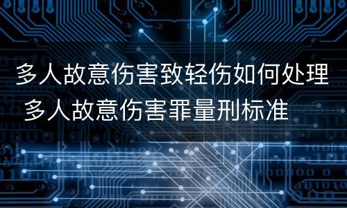 多人故意伤害致轻伤如何处理 多人故意伤害罪量刑标准