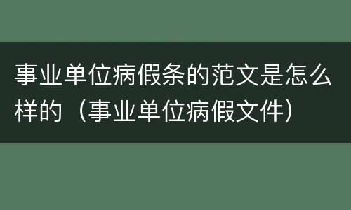 事业单位病假条的范文是怎么样的（事业单位病假文件）