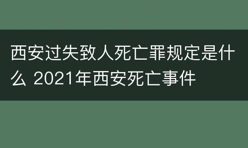 西安过失致人死亡罪规定是什么 2021年西安死亡事件