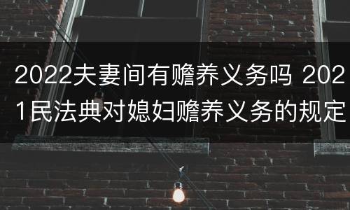 2022夫妻间有赡养义务吗 2021民法典对媳妇赡养义务的规定