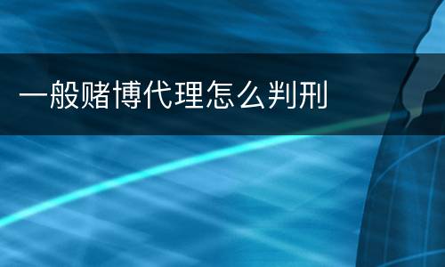 一般赌博代理怎么判刑