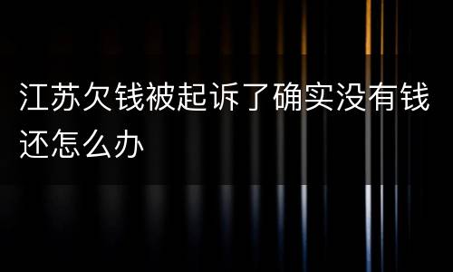江苏欠钱被起诉了确实没有钱还怎么办