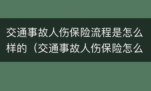 交通事故人伤保险流程是怎么样的（交通事故人伤保险怎么赔付标准）