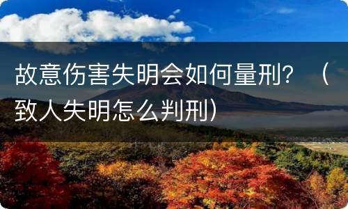 故意伤害失明会如何量刑？（致人失明怎么判刑）