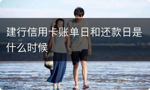 建行信用卡账单日和还款日是什么时候