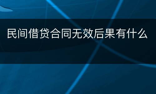 民间借贷合同无效后果有什么