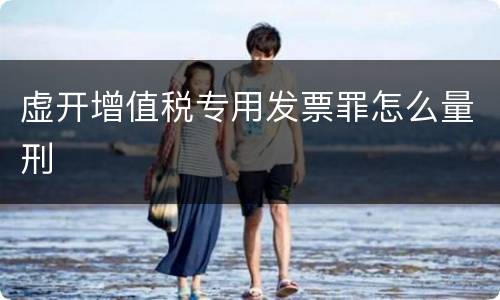 虚开增值税专用发票罪怎么量刑