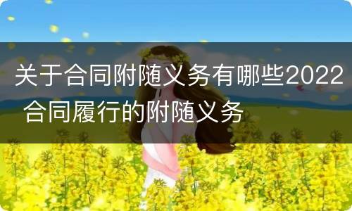 关于合同附随义务有哪些2022 合同履行的附随义务