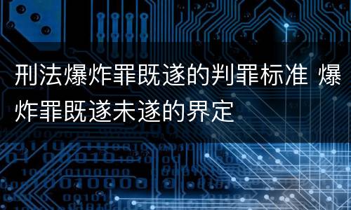 刑法爆炸罪既遂的判罪标准 爆炸罪既遂未遂的界定