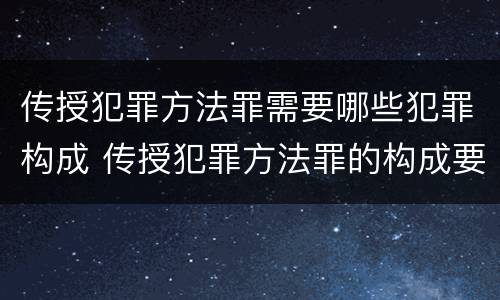 传授犯罪方法罪需要哪些犯罪构成 传授犯罪方法罪的构成要件