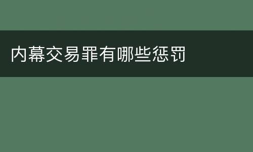 内幕交易罪有哪些惩罚