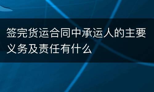 签完货运合同中承运人的主要义务及责任有什么