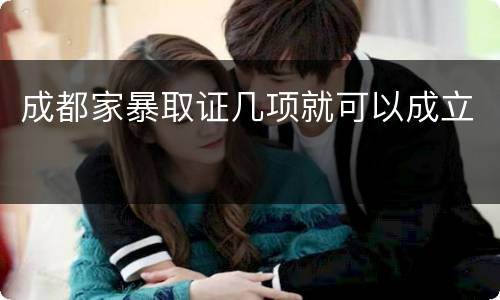成都家暴取证几项就可以成立