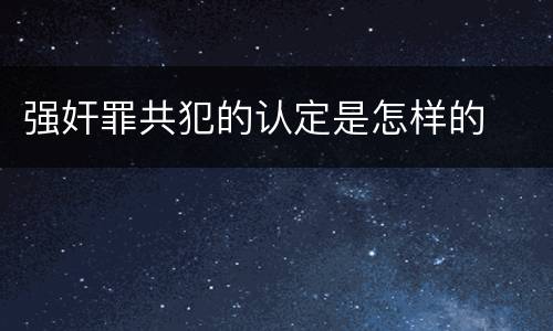 强奸罪共犯的认定是怎样的