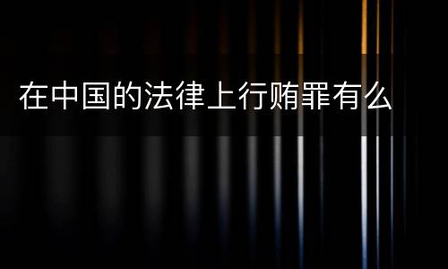 在中国的法律上行贿罪有么