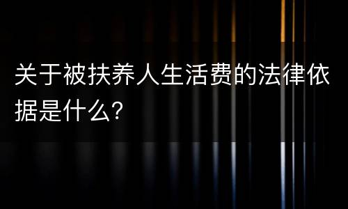 关于被扶养人生活费的法律依据是什么？