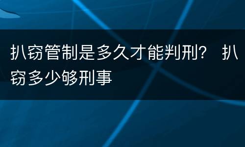 扒窃管制是多久才能判刑？ 扒窃多少够刑事