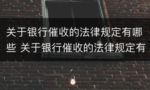 关于银行催收的法律规定有哪些 关于银行催收的法律规定有哪些案例