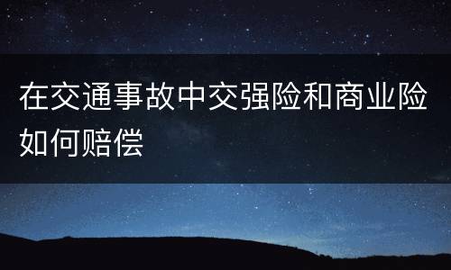 在交通事故中交强险和商业险如何赔偿