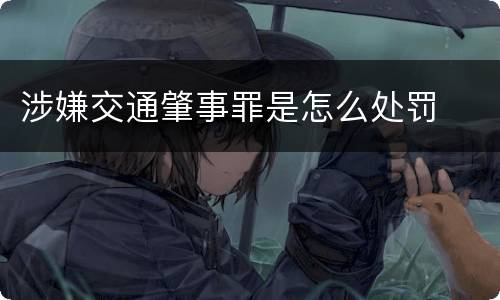涉嫌交通肇事罪是怎么处罚