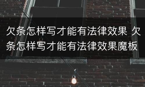 欠条怎样写才能有法律效果 欠条怎样写才能有法律效果魔板