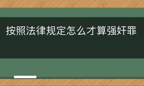 按照法律规定怎么才算强奸罪