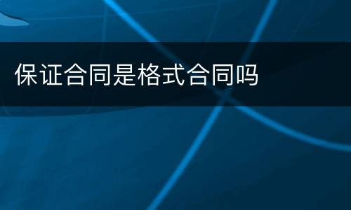 保证合同是格式合同吗
