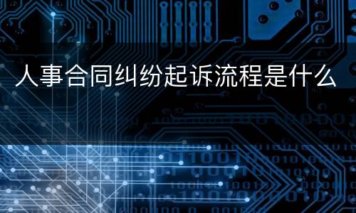 人事合同纠纷起诉流程是什么