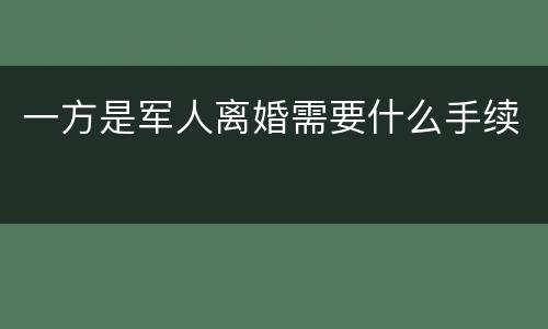 一方是军人离婚需要什么手续