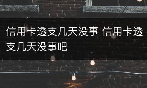 信用卡透支几天没事 信用卡透支几天没事吧