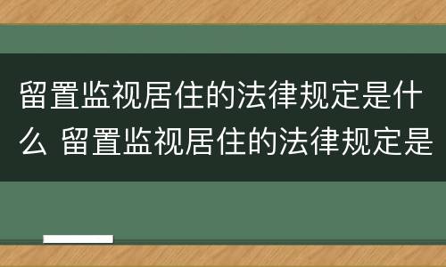 留置监视居住的法律规定是什么 留置监视居住的法律规定是什么意思
