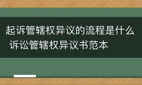起诉管辖权异议的流程是什么 诉讼管辖权异议书范本