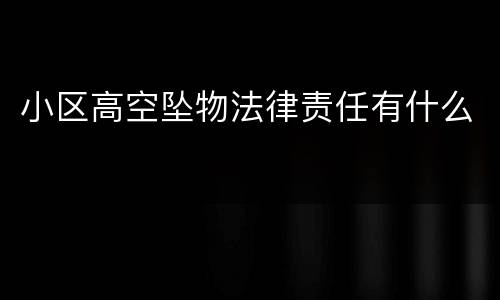 小区高空坠物法律责任有什么