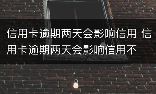 信用卡逾期怎么办?（信用卡逾期怎么办理停息分期）