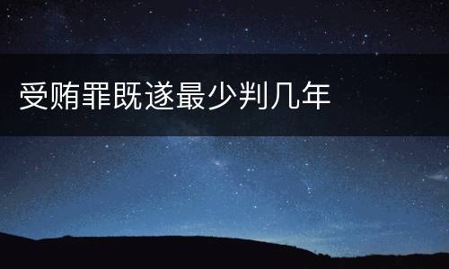 受贿罪既遂最少判几年