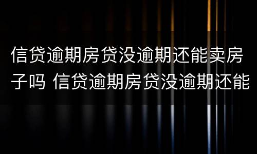 信贷逾期房贷没逾期还能卖房子吗 信贷逾期房贷没逾期还能卖房子吗