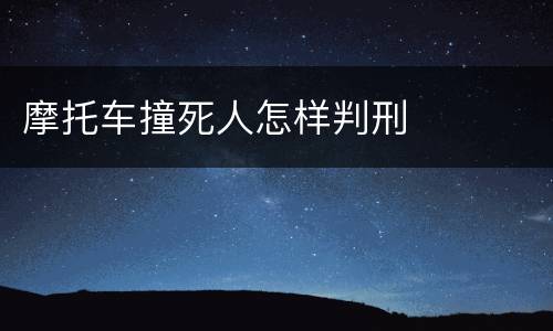 摩托车撞死人怎样判刑