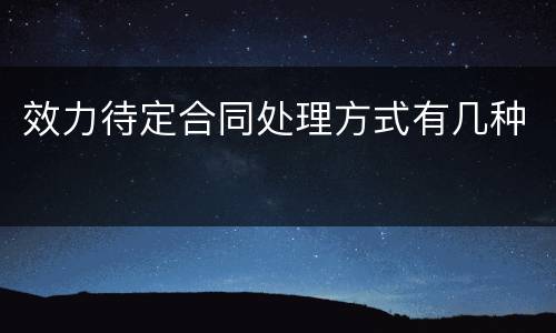 效力待定合同处理方式有几种