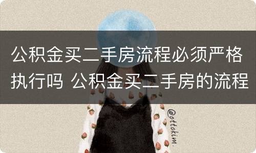 公积金买二手房流程必须严格执行吗 公积金买二手房的流程