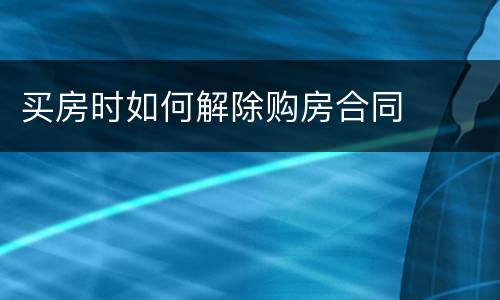 买房时如何解除购房合同