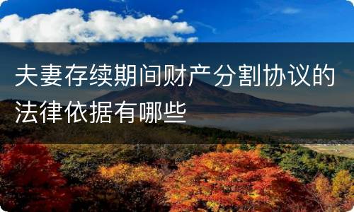 夫妻存续期间财产分割协议的法律依据有哪些
