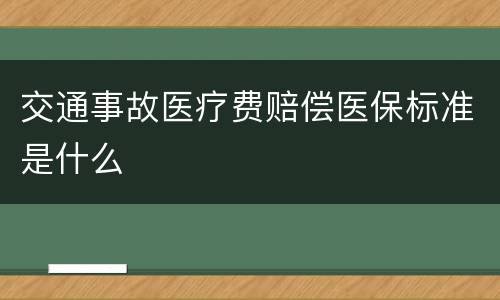 交通事故医疗费赔偿医保标准是什么